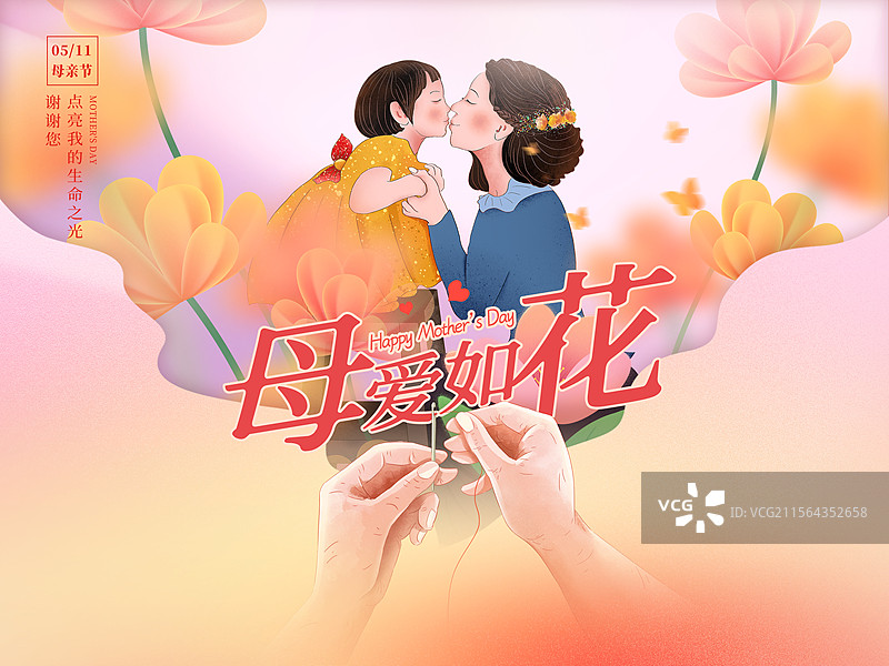 感恩母亲节创意广告插画海报模版 小女孩亲吻妈妈 弥散风鲜花和年轻的母女 剪纸背景一双手穿针引线 横版图片素材