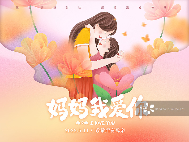 感恩母亲节创意广告插画海报模版 小女孩拥抱妈妈 弥散风鲜花和年轻的母女 剪纸粉色背景 横版图片素材