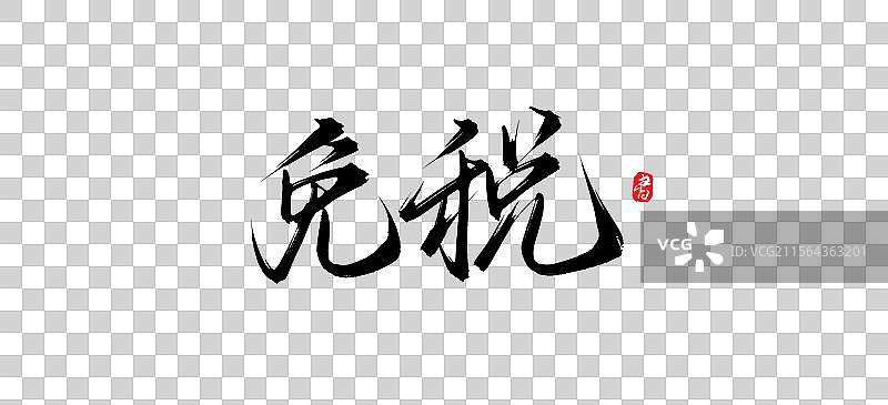 免税店手写书法毛笔字体素材图片素材