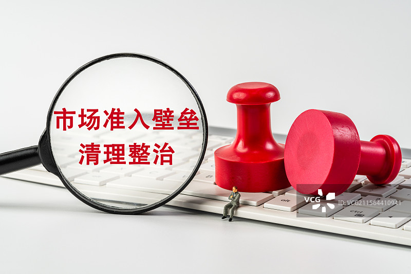 市场准入壁垒清理整治图片素材