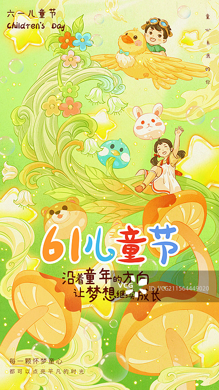 邂逅儿童节的奇妙童趣海报图片素材