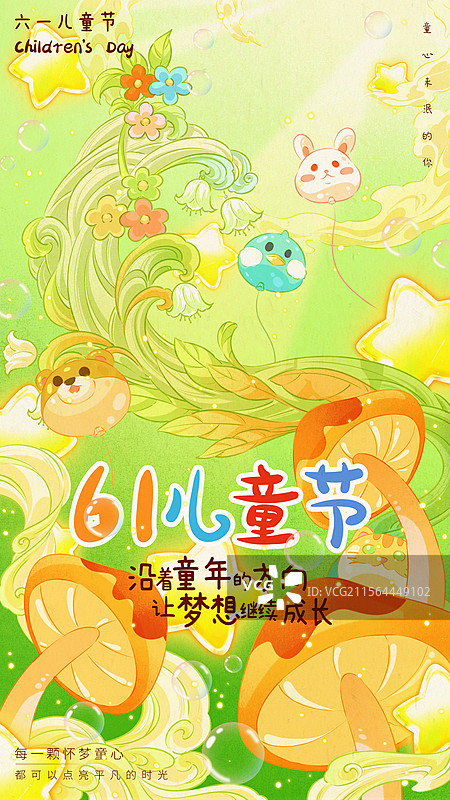 邂逅儿童节的奇妙童趣海报图片素材