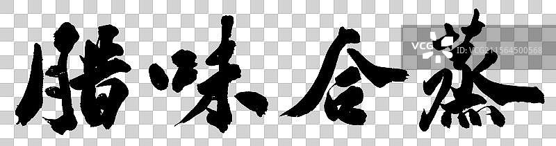 腊味合蒸湘菜中国十大名菜手写书法艺术字体元素图片素材