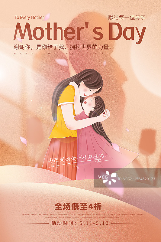 感恩母亲节创意广告插画海报模版 小女孩拥抱妈妈 暖色光影 年轻的母女 母亲怀抱婴儿剪影背景 竖版图片素材