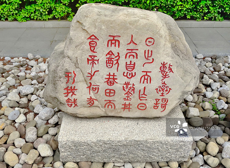 山西临汾尧庙里的击壤歌石雕图片素材