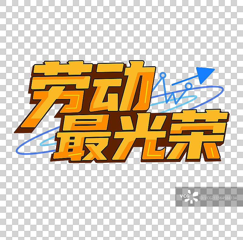 五一艺术字免扣元素图片素材