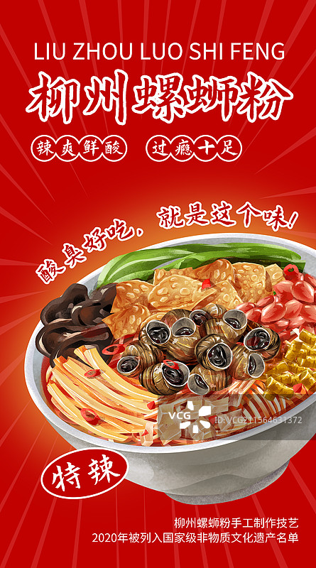 中国特色小吃柳州酸笋螺蛳粉插画海报图片素材