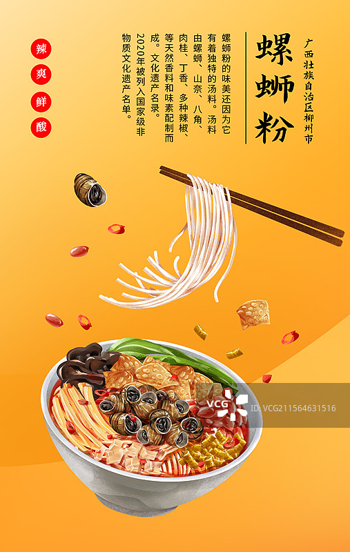 中国特色小吃柳州酸笋螺蛳粉插画海报图片素材