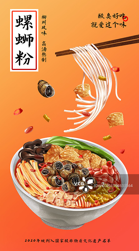 中国特色小吃柳州酸笋螺蛳粉插画海报图片素材
