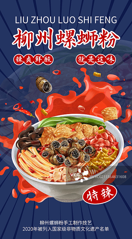 中国特色小吃柳州酸笋螺蛳粉插画海报图片素材