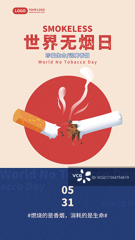 世界无烟日禁止吸烟竖版海报图片素材