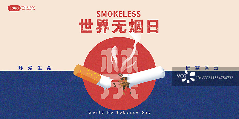 世界无烟日禁止吸烟横版海报图片素材