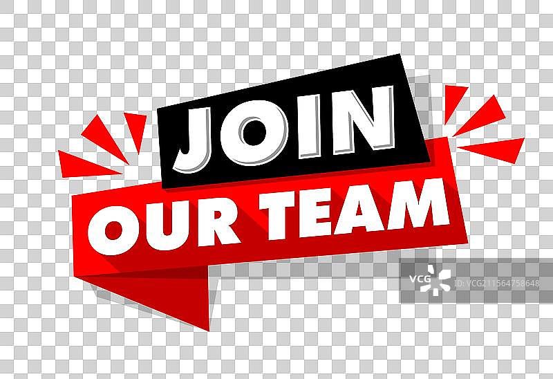 加入我们的团队标签图片素材