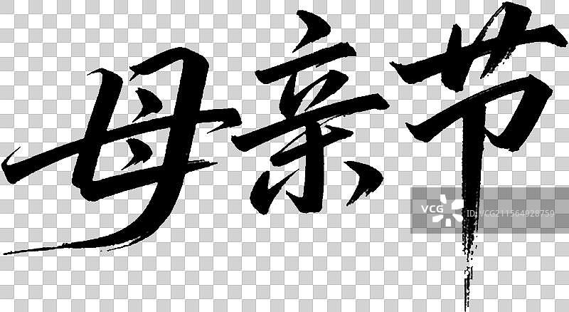 母亲节书法字图片素材