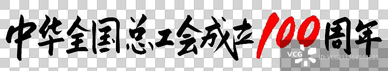 免抠元素：中华全国总工会成立100周年图片素材