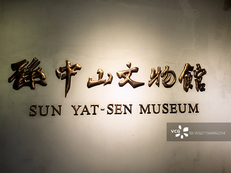 上海孙中山故居纪念馆景观系列之文物馆图片素材