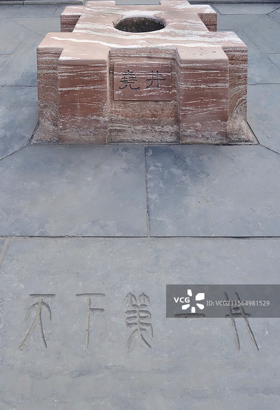 山西临汾尧庙里广运殿前的天下第一井尧井的图片素材