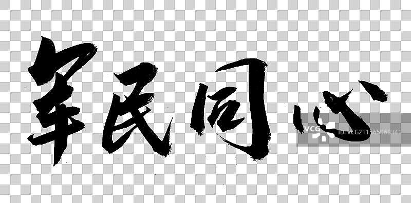 中国风传统艺术手写毛笔书法字军民同心图片素材