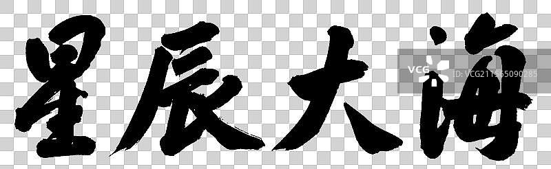 星辰大海政务手写书法字体元素图片素材