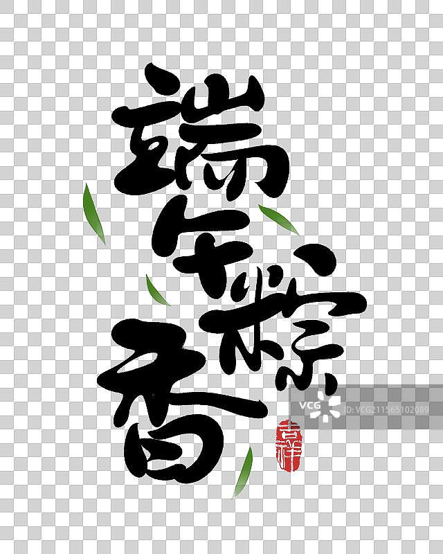 端午粽香端午节手写书法海报字体元素图片素材