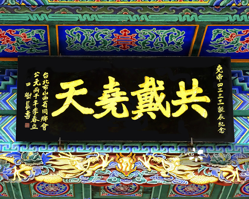 山西临汾尧庙里的广运殿（尧殿）一侧的匾额图片素材