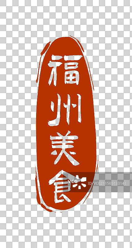 福州美食印章元素图片素材