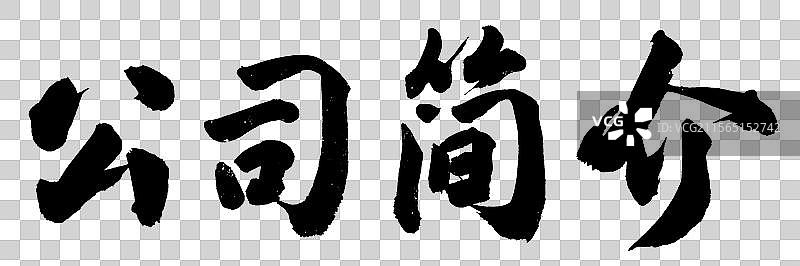 公司简介企业文化标题手写书法字体元素图片素材