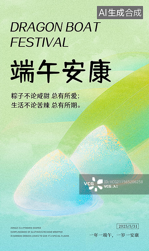 【AI数字艺术】端午节主题插画海报模板：粽子与节日祝福图片素材