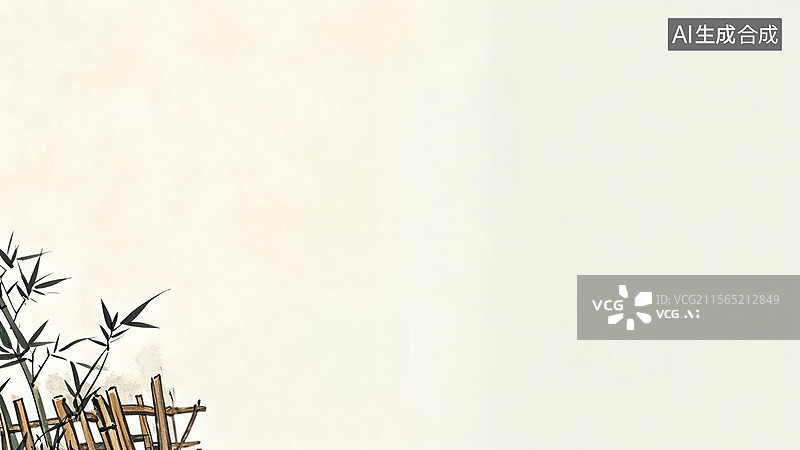 【AI数字艺术】水墨画左下1竹子和栅栏的简约背景图片素材