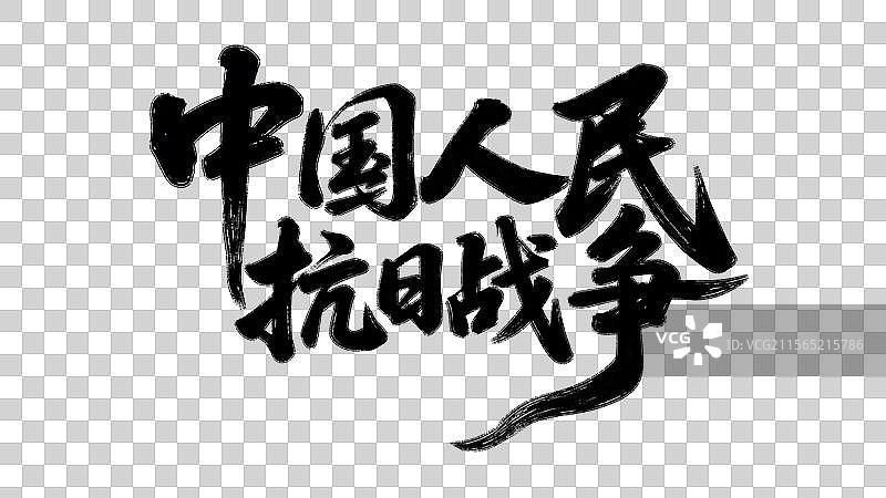 中国人民抗日战争纪念日中国节日祝福语手写书法标语艺术字体设计元素图片素材