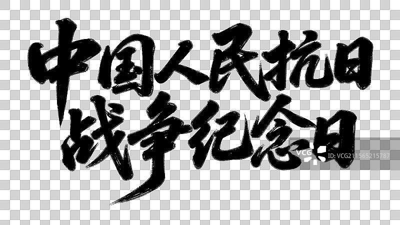 中国人民抗日战争纪念日中国节日祝福语手写书法标语艺术字体设计元素图片素材