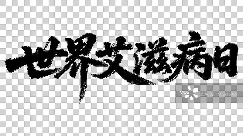 世界艾滋病日中国节日祝福语手写书法标语艺术字体设计元素图片素材