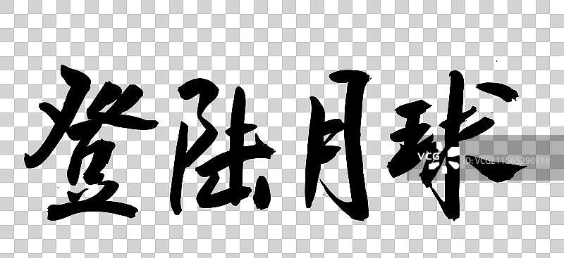 中国风传统艺术手写书法毛笔字登陆月球图片素材
