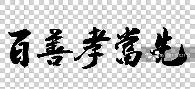 中国风传统艺术手写书法毛笔字孝为先图片素材