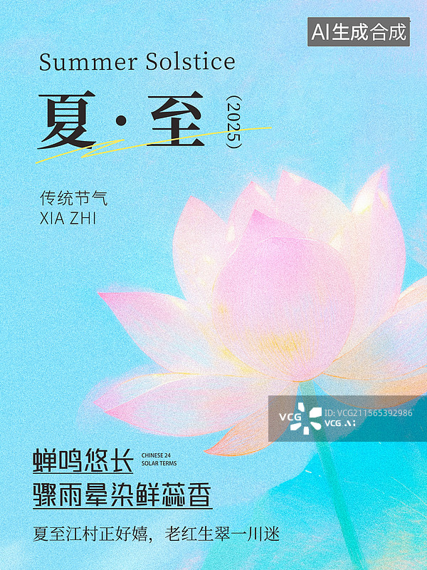 【AI数字艺术】夏至节气荷花主题清新海报图片素材
