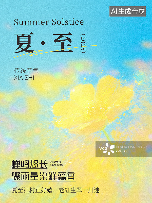 【AI数字艺术】夏至花卉艺术海报图片素材