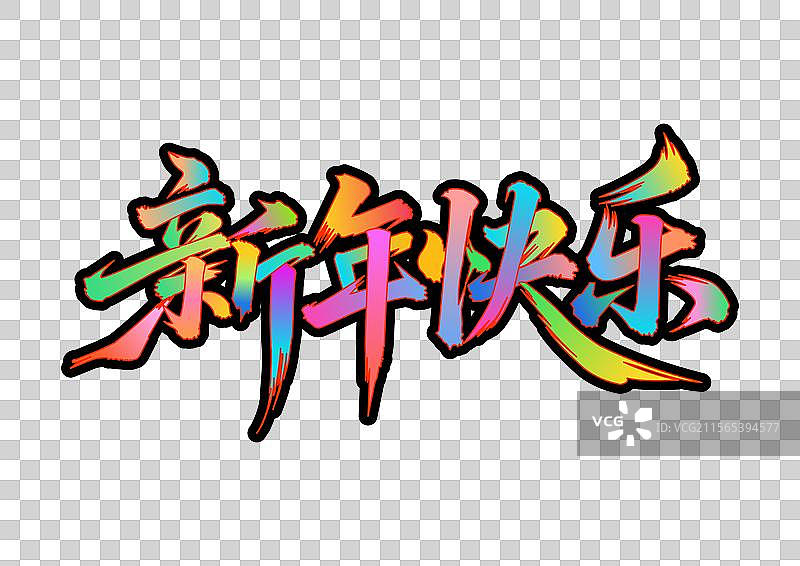 新年快乐艺术字图片素材