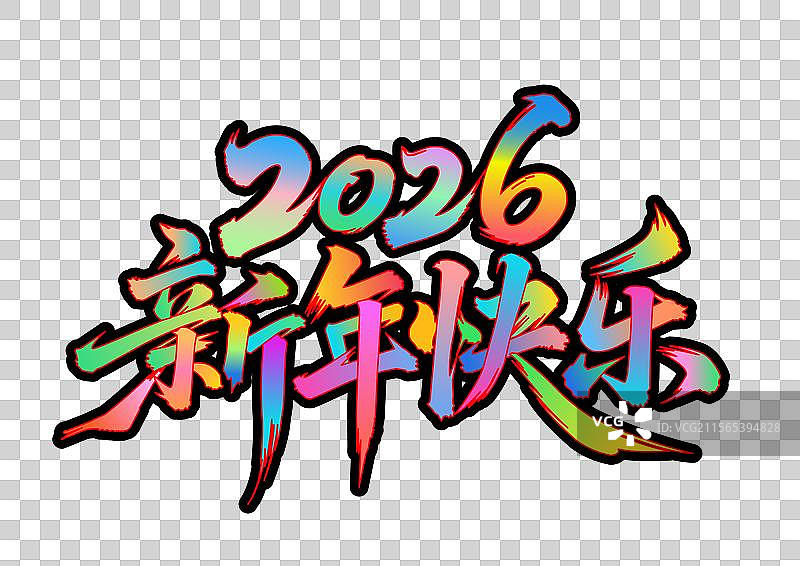 2026新年快乐艺术字图片素材