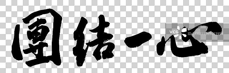 团结一心公司企业文化党务标题励志标语手写书法字体元素图片素材