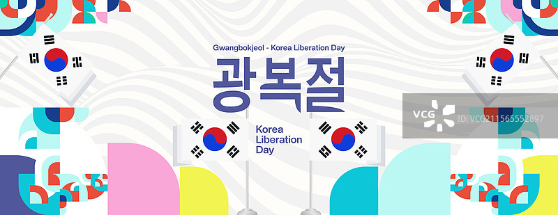 现代多彩的韩国解放日横幅图片素材
