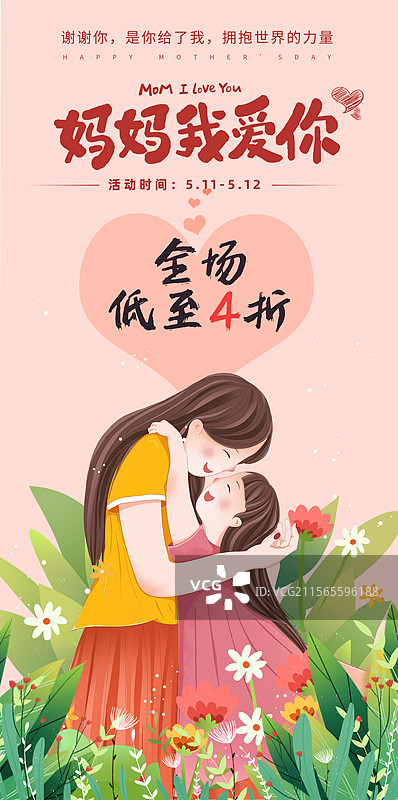 感恩母亲节创意广告插画海报模版 小女孩拥抱妈妈 粉色爱心 年轻的母女 植物背景打折促销广告 竖版图片素材