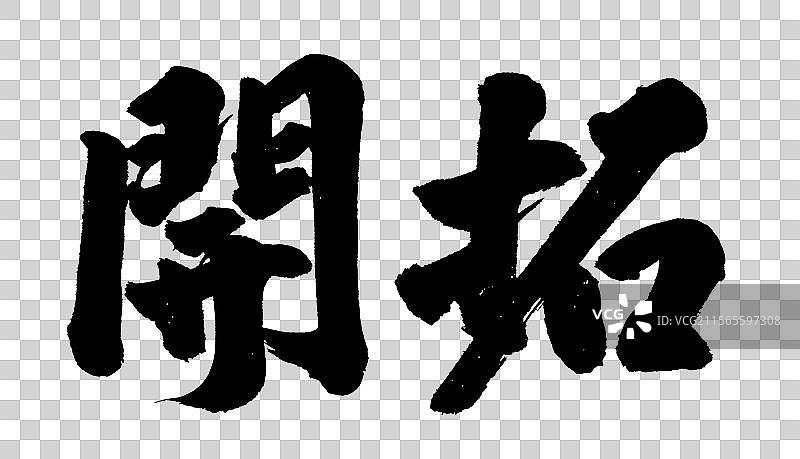 开拓企业文化标语手写书法字体元素图片素材