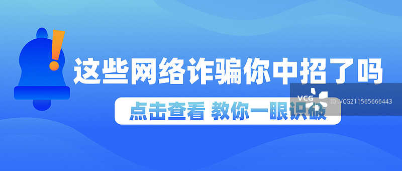 网络诈骗反诈提醒宣传警示插图图片素材