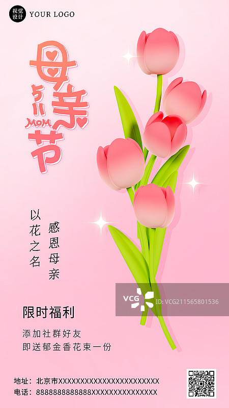 母亲节郁金香社群拉新活动海报母亲节海报图片素材