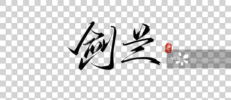 剑兰手写书法字体素材（花草名称毛笔字体）图片素材