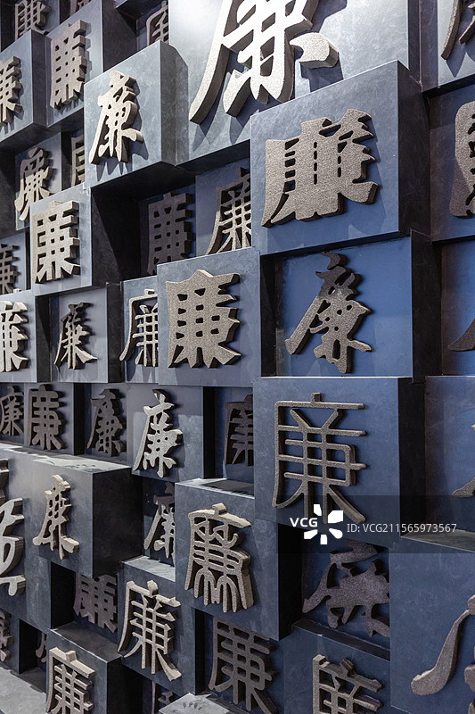 廉洁教育宣传墙上的各种字体廉字图片素材