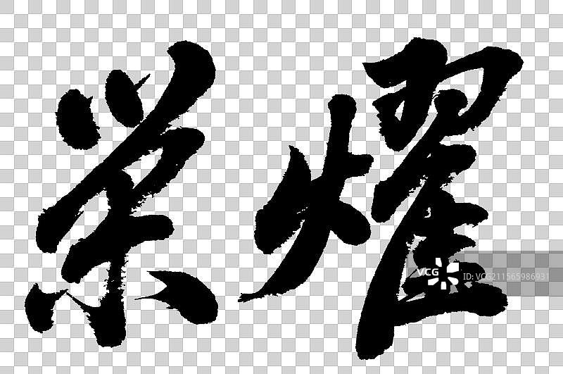 荣耀业文化标语手写书法字体元素图片素材