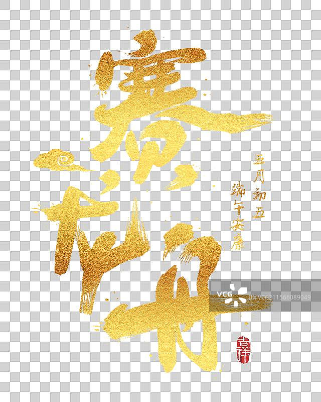 金色赛龙舟端午节手写书法海报字体元素图片素材