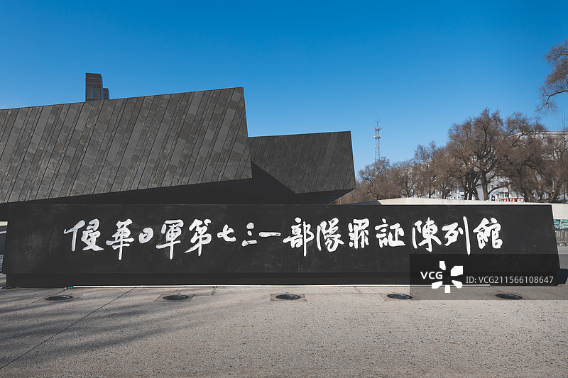 哈尔滨侵华日军731部队遗址图片素材