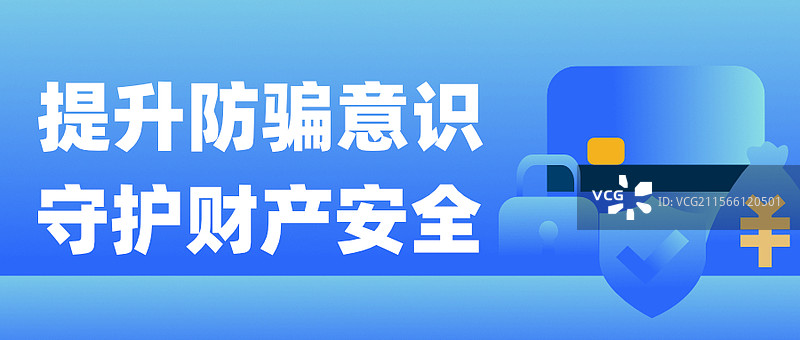 防范网络诈骗宣传插画图片素材